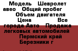  › Модель ­ Шевролет авео › Общий пробег ­ 52 000 › Объем двигателя ­ 115 › Цена ­ 480 000 - Все города Авто » Продажа легковых автомобилей   . Пермский край,Березники г.